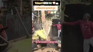 अतिक्रमण को हटाते हुए टेकारी एसडीएम #viral #video #tekari #SDM #tekari