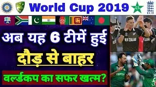 World cup 2019 - These 6 teams totally Out from the Semi-Finals
