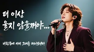 바람끝에 서서 쓸쓸히 맞는 이별  ♥중년들을 위한 애절한 감성 트롯 발라드♥
