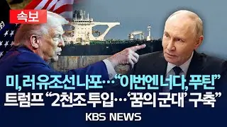 [🔴속보] 미국, 베네수엘라와 연계된 러시아 유조선 2주 넘는 추적 끝에 나포...미-러 긴장 고조 위기/2026년 1월 8일(목)/KBS