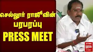 செல்லூர் ராஜூவின் பரபரப்பு PRESS MEET | ADMK | EPS | Election2026 | Sellurraju Pressmeet