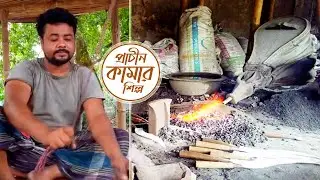 ঐতিহ্যবাহী কামার শিল্প | Village Blacksmith Tools | Blacksmith Industry |Kamarer Kaj | Tool Industry
