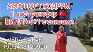 167 #турциянедвижимость #аэропортбодрум #дидим #виллат#внжтурции  5+1/434 000 $