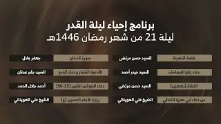 إحياء ليلة القدر | ليلة 21 من شهر رمضان 1446هـ