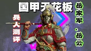 国甲天花板！明潮工作室岳家军岳云 #中国甲胄 #岳云 #岳家军 #可动人偶 