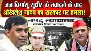 ASP अनुज चौधरी पर FIR का आदेश देने वाले CJM विभांशु सुधीर का 13 साल मे 16 बार तबादला,चर्चा में मामला