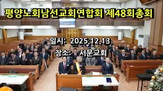 평양노회남선교회연합회제48회정기총회 25 12 13,서문교회에서