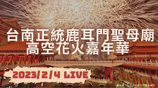 【公視直播】 台南正統鹿耳門聖母廟 高空花火嘉年華 2023/2/4 20點現場直播