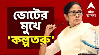 Mamata Banerjee News LIVE | ভোটের মুখে কল্পতরু রাজ্য। ফিরল বেকার ভাতা। বাড়ল লক্ষ্মীর ভাণ্ডার