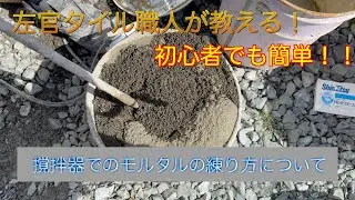 【左官】初心者でも簡単！撹拌器でのモルタルの練り方について