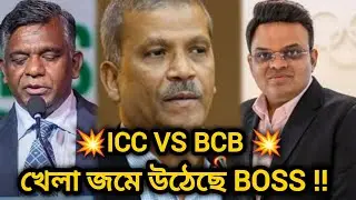 ASIF NAJRUL VS JAY SHAH 💥ICC VS BCB 💥 BANGLADESH ICC T20 WC 2026 😲 Future of Bangladesh Cricket?