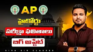 AP High Court Result Update | When Will District Court Exam Results Be Released? | By Shiva Sir |