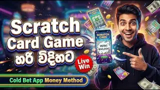 Sinhala Scratch Card Game Winning | Coldbet promo code | 1xbet trick