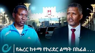የሐረር ኮሪደር ልማት _Harar_Corridor_Development @EthiopianNewsAgency
