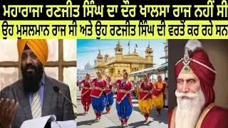 Pakistani reaction to Ranjeet Singh Era Was Not Khalsa Raj Muslims Helped Him | First Sikh PhD