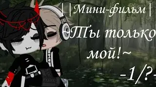 •Мини-фильм• || Ты только мой|| -Gacha Redux- 'Яой, ЛГБТ' '1/?'
