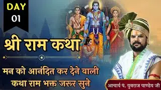 🔴 Day 01 | श्री राम कथा | आचार्य पंडित श्री युवराज पांडे जी की कथा 🚩