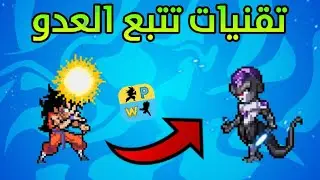 جميع التقنيات التي تتبع العدو في power warriors 😍💯👏