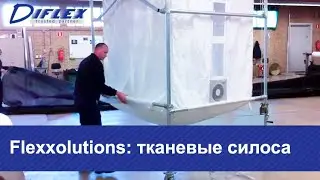 Тканевые силоса Flexxolutions