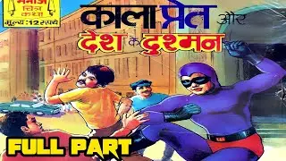 Kala pret aur desh ke dushman manoj comics full story | kala pret comics raj comics@ComicsPitara