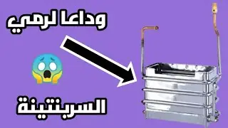 اصلاح سربنتينه السخان الغاز | وعلاج تنقيه المياه للسخان اليونيفرسال