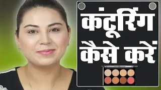 How to Use Contour & Highlight Palette - कंटूर का उपयोग कैसे करें