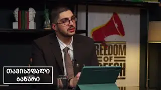 🟢 განათლების რეფორმის ახალი ინიციატივა |  შალვა მინდაძე | თავისუფალი ბაზარი