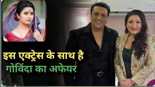 गोविंदा का इस एक्ट्रेस संग चल रहा एक्स्ट्रा मैरिटल अफेयर मराठी सुनते ही नेटिजन्स ने गेस कर लिया नाम।