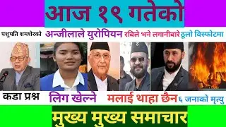 19 Gate Ko News | 19 Gate Ko Samachar | Today News Nepal | Today News | Bhadra 19 Gateko Headlines