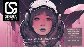 ここにいるよ Trance Ver｜GENUSAI PROJECT with SUNO