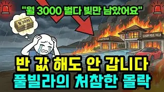 10조원 풀빌라 시장, 돈 잘 벌던 사장님들은 왜 망했을까?