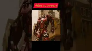 Green Armor VS Red Armor #funnyclip #movie