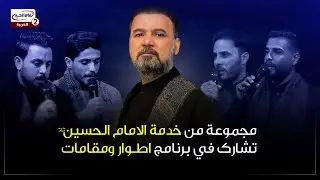مجموعة من خدمة الامام الحسين عليه السلام تشارك في برنامج اطوار ومقامات
