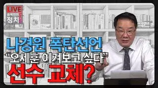 [송국건TV] 나경원 폭탄선언 “오세훈 이겨보고 싶다” 선수 교체?