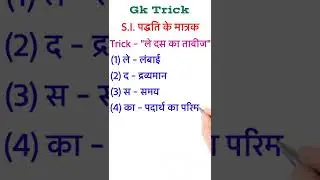 Gk Trick | S.I. पद्धति के मात्रक | Units of S.I. Method | Most Important Units | #shorts #physics