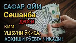 Сешанба куни барака ва омад, ҳаётингиз тубдан ўзгаради! Шаъбон ойидаги энг кучли дуо!
