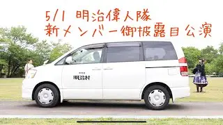 新メンバー御披露目公演