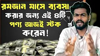 স্টক ব্যবসা। রমজান মাসে ব্যবসা করার জন্য এই ৪টি পণ্য আজই স্টক করেন।Low Invesment Business idea.