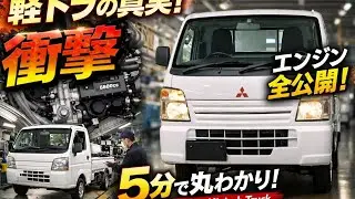 衝撃】三菱ミニキャブトラック徹底公開｜軽トラの真実が5分で分かる！エンジン・内装・製造工程まで完全解説
