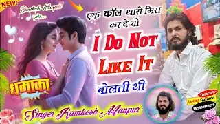 New Love Story || एक कॉल थारो मिस कर दे चो I do Not Like it बोलती थी || Singer Ramkesh Manpur