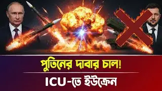 পুতিনের দাবার চাল! I/C/U-তে ইউক্রেন | Russia, Ukraine, Breaking News | Bangla News