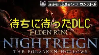 深き夜深度３　適当なキャラでのんびり【ELDENRING NIGHTREIGN】