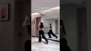 《真爱假说》舞蹈分解  #dance lesson