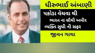 Dhirubhai ambani success story |biography |gujarati |, ધીરુભાઈ અંબાણી ની જીવન સફર