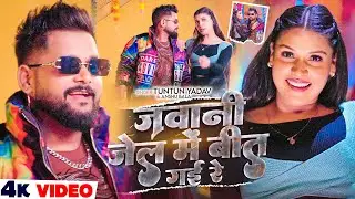 #Video - जवानी जेल में बीत गई रे - #Tuntun Yadav ,#Anshu Bala - Jawani Jel Me Bit Gai Re - #Rangdari