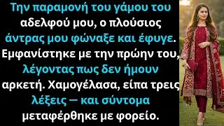 Στον γάμο του αδελφού μου, ο άντρας μου ήρθε με την πρώην του.