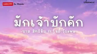 มักเจ้าบักคัก  บาส สิทธิชัย ft โจอี้ วีระพล