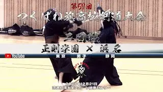 2回戦・男子【正則学園×浜名】1深澤×佐藤・2若佐×中原・3水澤×内藤・4福留×山本・5阿部×町田【第57回つくばね旗高校剣道大会】2025年12月21日・流通経済大学スポーツ健康センター