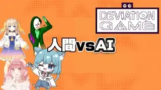 【デヴィエーション・ゲーム】人間様がAIに負ける訳がない