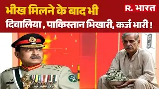 Shehbaz Sharif Pakistan Crisis:भीख मिलने के बाद भी दिवालिया ,पाकिस्तान भिखारी, कर्ज भारी! Pakistan